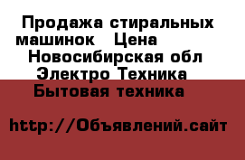 Продажа стиральных машинок › Цена ­ 4 000 - Новосибирская обл. Электро-Техника » Бытовая техника   